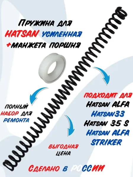 Пружина для пневматической Винтовки Hatsan; Hatsan Striker Alpha; 33;35S Усиленная + Манжета поршня "Магнум"