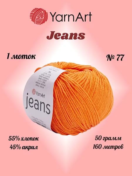 Пряжа YARNART JEANS Оранжевый №77, 1 моток по 50 г/160 м ярнарт джинс