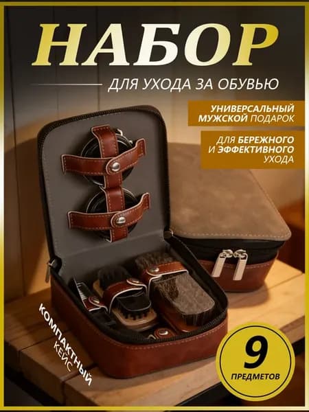 Набор для очистки обуви подарочный