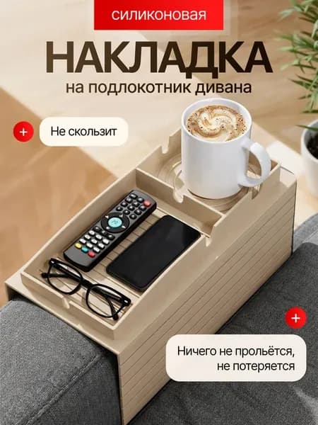 Накладка подставка на подлокотник дивана силиконовая