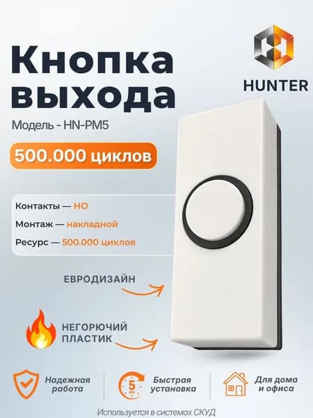 Кнопка выхода накладная HN-PM5 Hunter, пластиковая, современный минимализм, евродизайн, НО, СКУД для дома и офиса