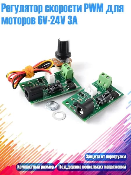 Регулятор скорости PWM для моторов 6V-24V 3A