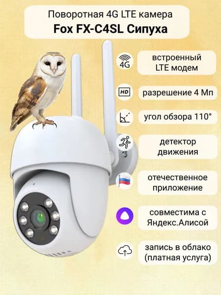 Камера видеонаблюдения уличная 4G с сим картой Fox FX-C4SL Сипуха 4 Мп/ Fox Smart или Tuya Smart Life