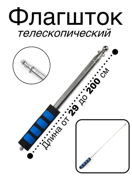 Флагшток телескопический