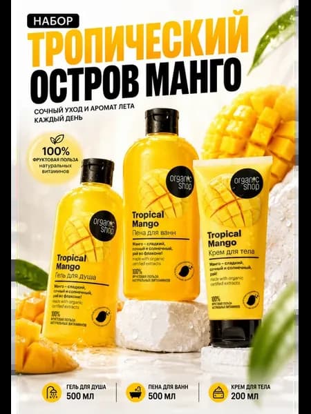 Набор “Тропический Остров Манго”