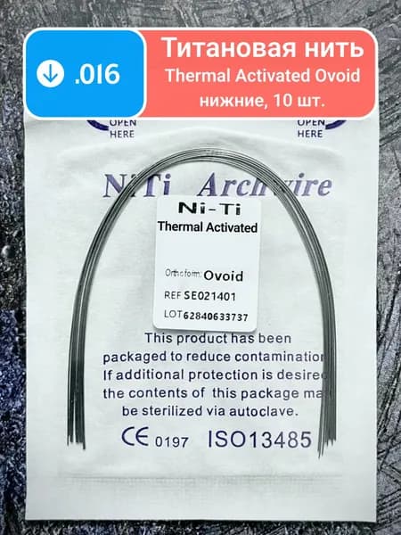 Дуги термоактивируемые NiTi нижние круглое сечение 0.016 10шт в упаковке для брекетов Ovoid Lower arch wires Heat-activated thermal