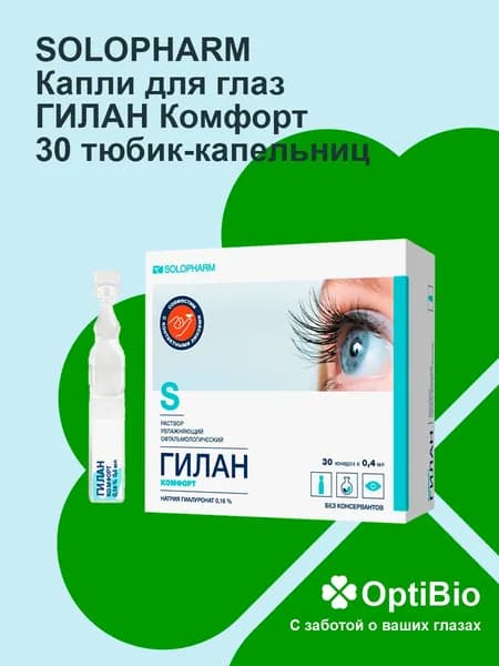 Капли для глаз Гилан комфорт 0,4 мл. №30