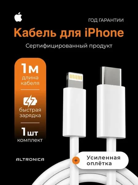 Кабель для iPhone - 1 метр. (1 шт.)