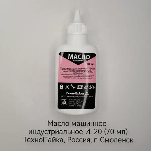 Масло машинное индустриальное И-20 (70 мл) г. Смоленск
