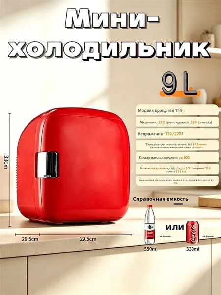 Портативный мини-холодильник TJ-9 9 л с функциями охлаждения и подогрева, хранение косметики, лекарств инсулина и напитков для дома и авто, практичный подарок