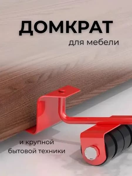 Домкрат для мебели