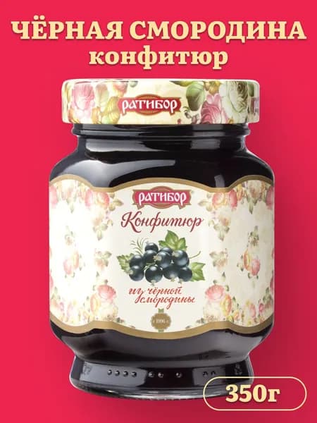 Конфитюр "Ратибор" из Чёрной Смородины 350 грамм