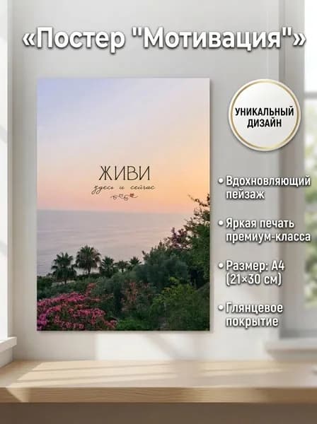 Постер интерьерный А4 21х30 "Мотивация"