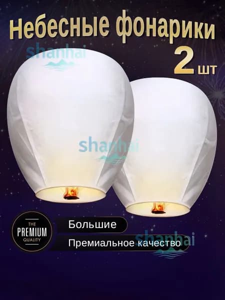 Небесные фонарики желаний Большие, Белый цвет, набор 2 штуки