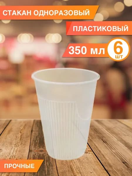 Стаканы 350 мл одноразовые пластиковые, без крышки, набор, 6 шт