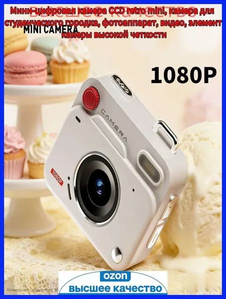 Самый популярный в 2026 годуМини ретро камера CCD 1080P, цифровой фотоаппарат для студентов, компактная видеокамера + карта памяти 8 ГБ