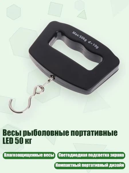 Весы рыболовные портативные LED 50 кг, Черный