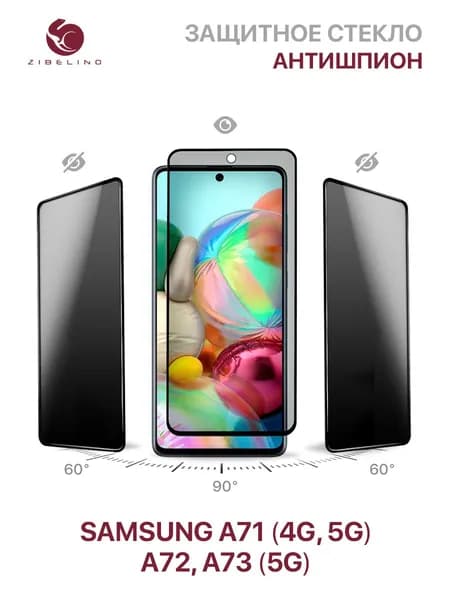 Защитное стекло антишпион для Samsung Galaxy A71 4G/5G, Samsung Galaxy A72, A73 5G полноэкранное, с рамкой / Самсунг Галакси А71 А72 А73