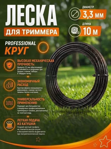 Леска для триммера Professional Круг, диаметр 3,3 мм, длина 10 м