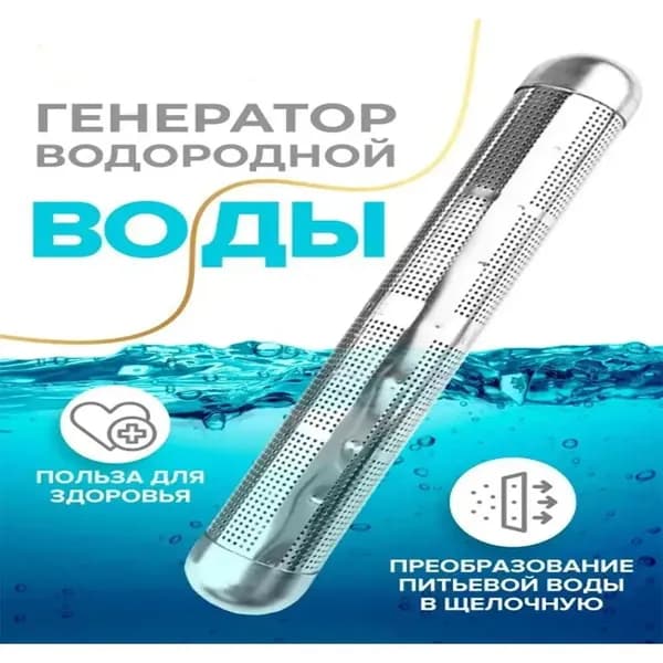 Минеральная палочка. Ионизатор воды. Портативный генератор водородной воды. Насыщение ионами водорода и полезными минералами от 3 до 5 минут.