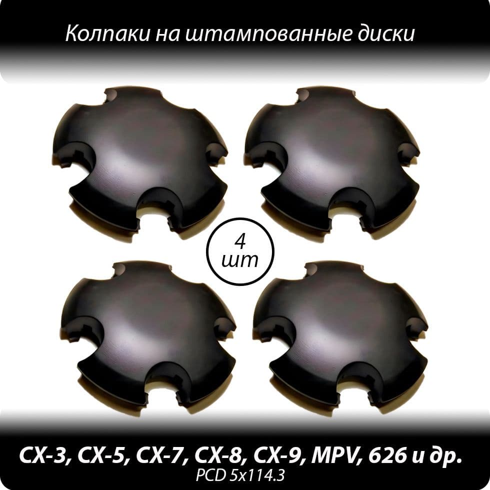 Колпаки на штампованные диски R15-18- 4шт. Колпачки ступицы Mazda CX-3 CX-5 CX-7 и др черные без логотипа