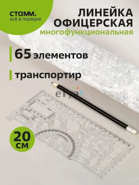 Офицерская линейка СТАММ, гибкая, 1 шт