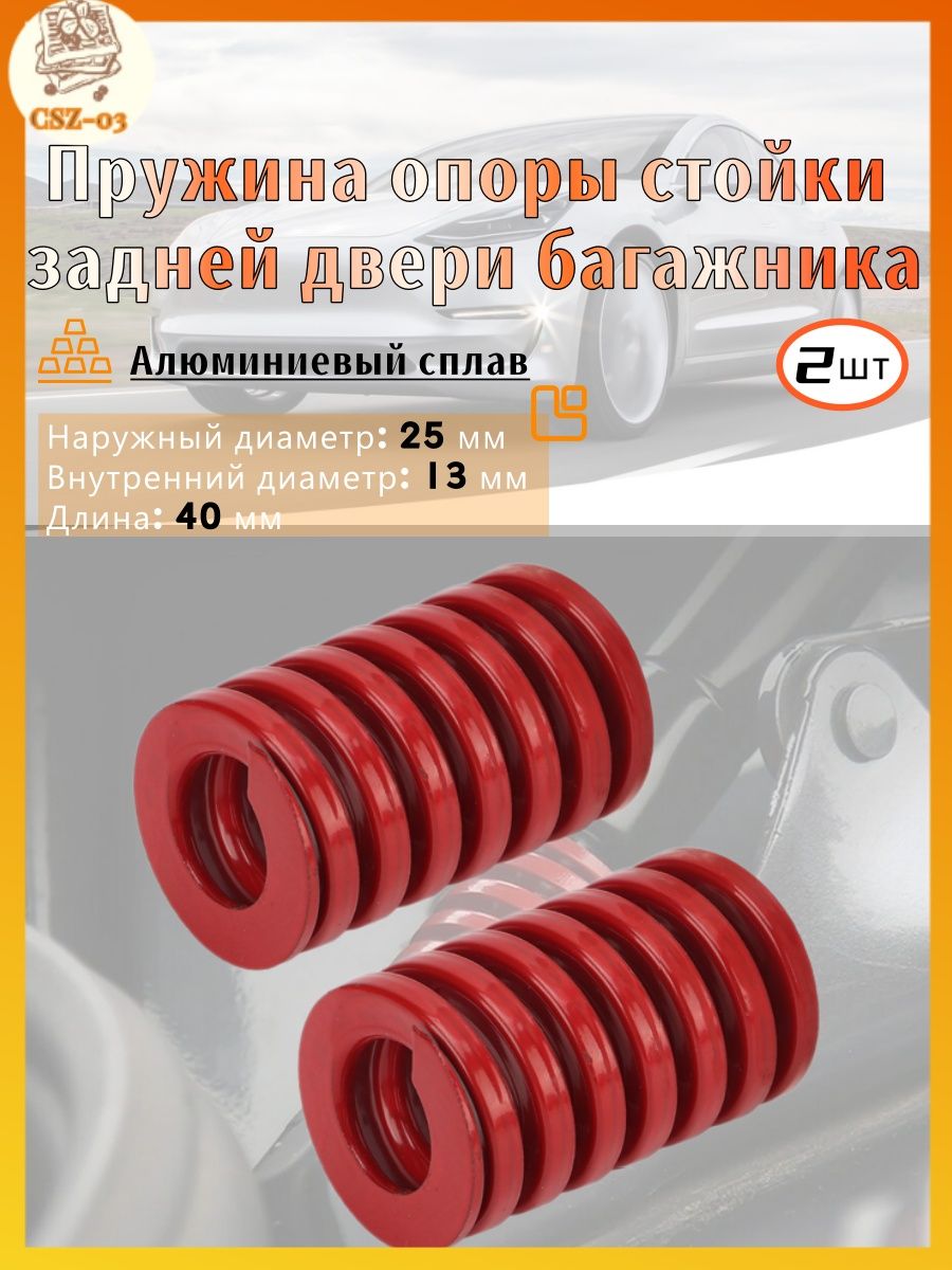 Пружина сжатия газового упора багажника 25мм
