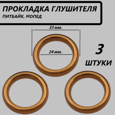 Прокладка (кольцо) глушителя питбайк, мопед - 3шт.