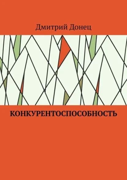 Конкурентоспособность | Донец Дмитрий Юрьевич | Электронная книга