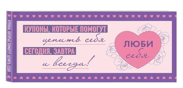 Люби себя. Купоны, которые помогут ценить себя сегодня