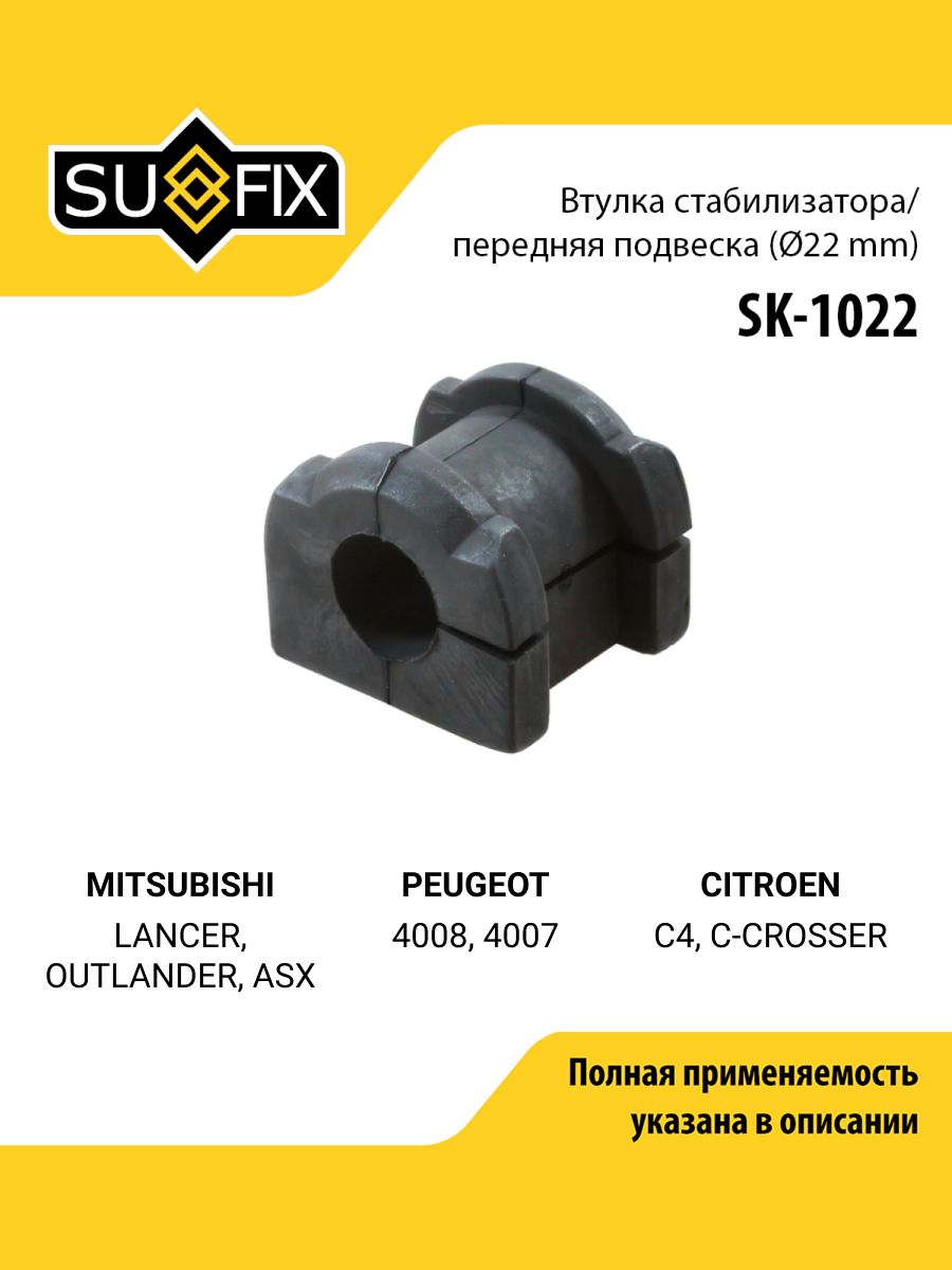 Втулка стабилизатора передняя правая/левая для MITSUBISHI LANCER, OUTLANDER, ASX / PEUGEOT 4008, 4007 / SUFIX SK-1022
