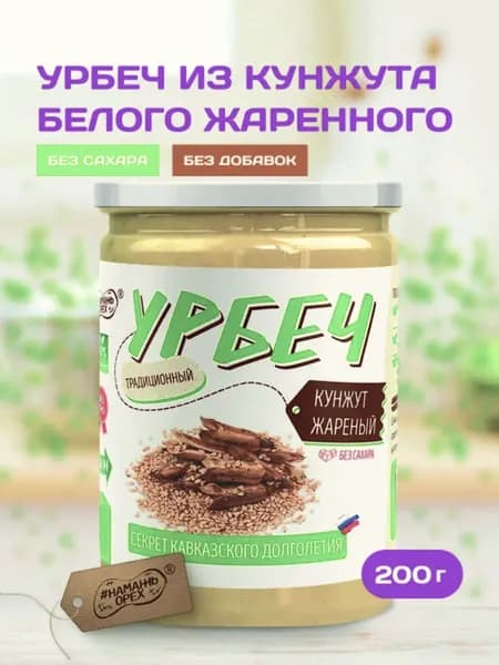 Урбеч без сахара , тахини, Намажь орех , кунжутная паста 200 грамм