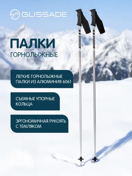 Палки горнолыжные Glissade