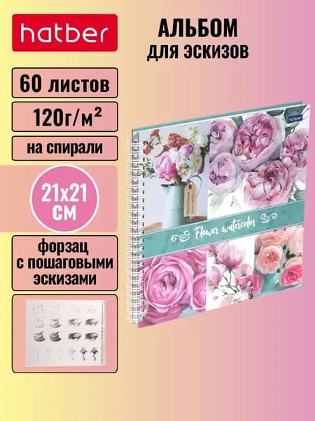 Скетчбук 60 листов, 210х210мм, 120г/кв.м, без линовки с твердой обложкой на гребне - Цветочная акварель-