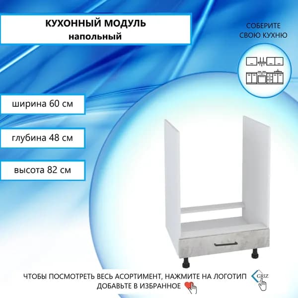 GRIZ Кухонный модуль напольный 60х48х82 см