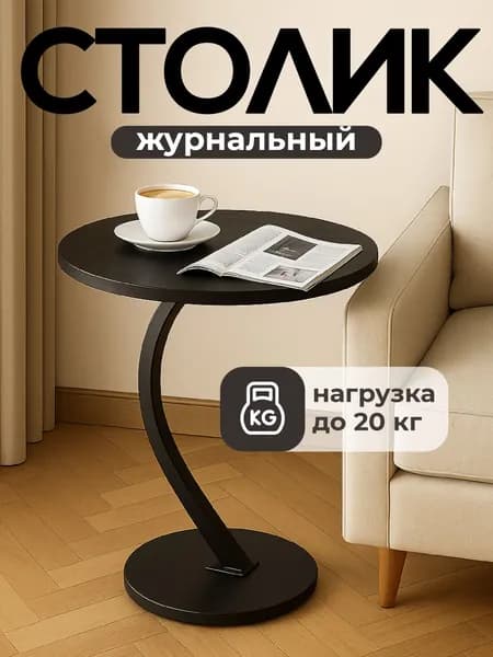 Столик журнальный прикроватный круглый Birdhouse, черный