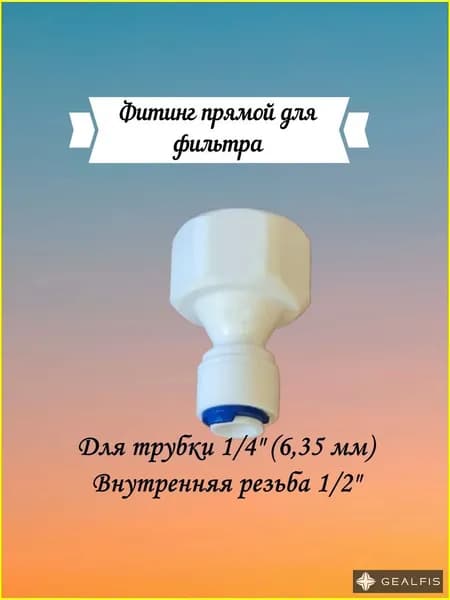 Комплектующие для фильтров воды