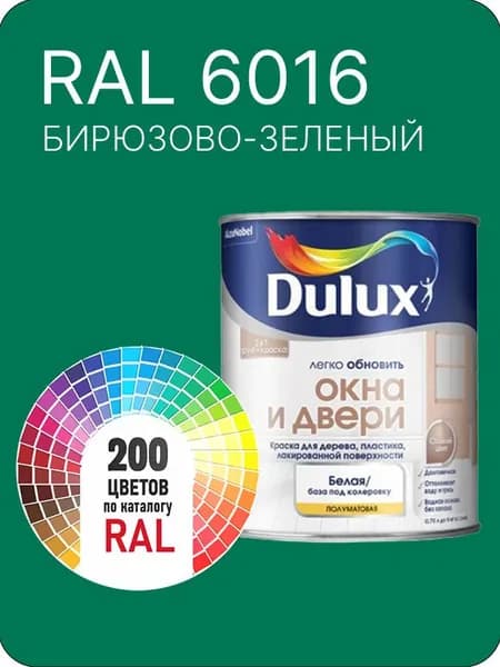 Краска Dulux Окона и Двери дерево пластик цвет бирюзово-зеленый Ral 6016 0.8 л.