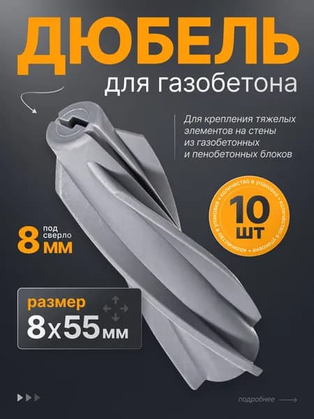 Дюбель для газобетона 8х55 мм нейлоновый 10 шт. нейлоновый. Дюбель винтовой для газоблока.