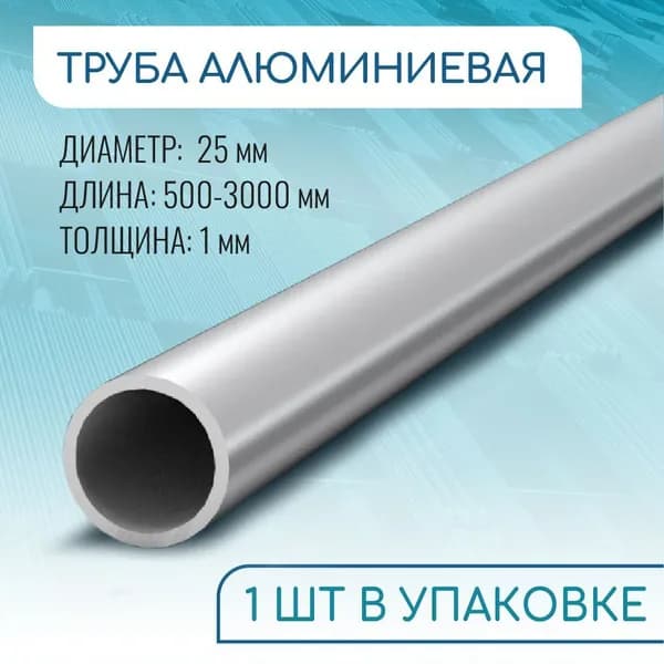 Труба профильная круглая 25x1, 1000 мм ( 1 метр )