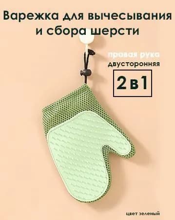 Варежка для вычесывания шерсти/уборки шерсти животных