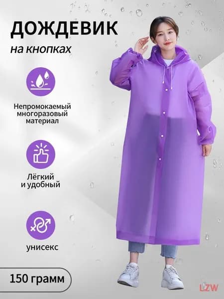 Дождевик