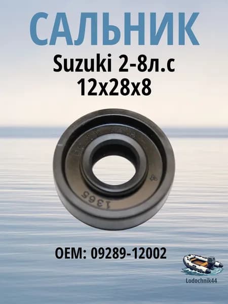 09289-12002 Сальник Suzuki 2-8л.с. вертикального вала