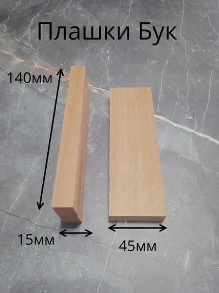 Плашки Бука для рукояти ножа 15х45