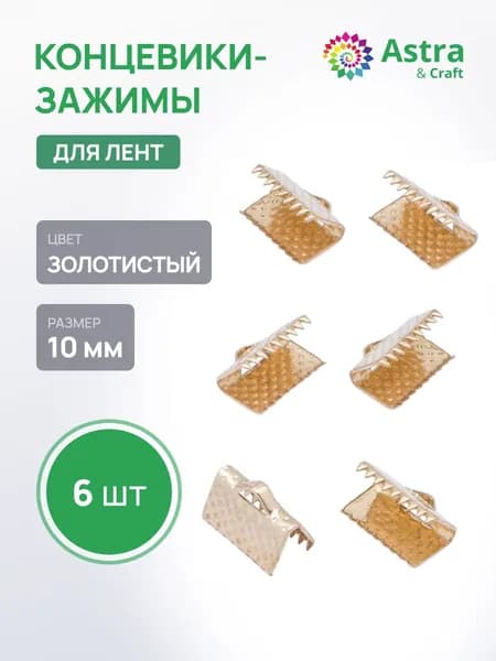 Зажим для лент Astra&Craft 10 мм, концевик для бижутерии, фурнитура для бижутерии, 6 шт/упак