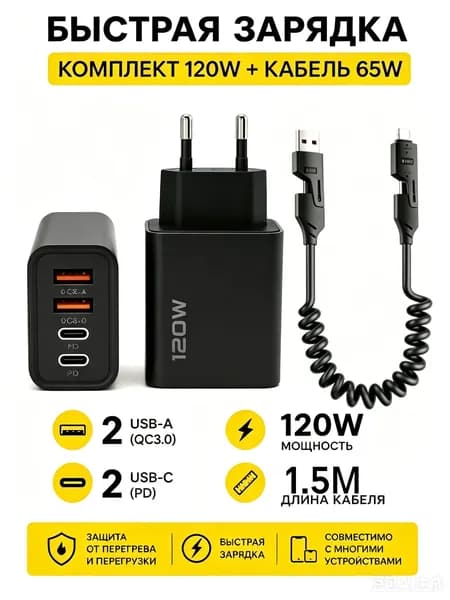 устройство для быстрой зарядки 120 Вт Двойной USB + Двойной Type-C Мультипорт с+Кабель 65 Вт