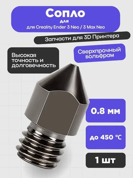 Сопло из вольфрамовой стали для 3D-принтеров Creality Ender 3 Neo / 3 Max Neo, 0.8 (1 шт.) 52200