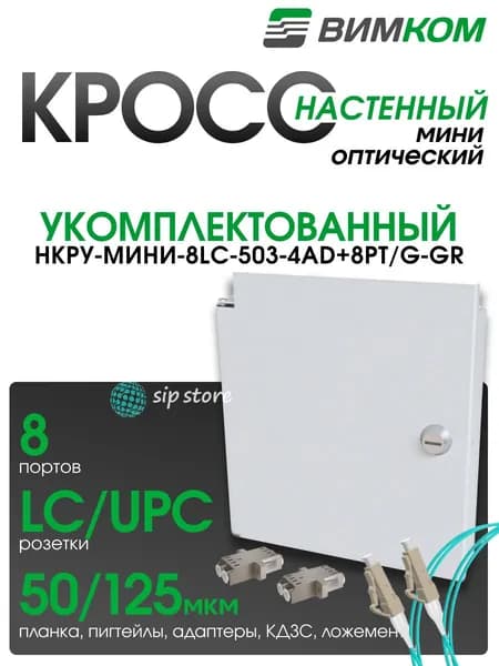 Кросс оптический настенный VIMCOM НКРУ-Мини-8LC-503-4AD+8PT/G-GR, укомплектованный, 8 портов LC, 50/125 мкм, с дверью, серый