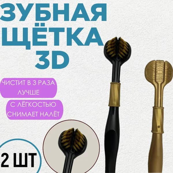 !!Комплект зубных щёток 3D Трёхсторонняя Тройная - 2 шт