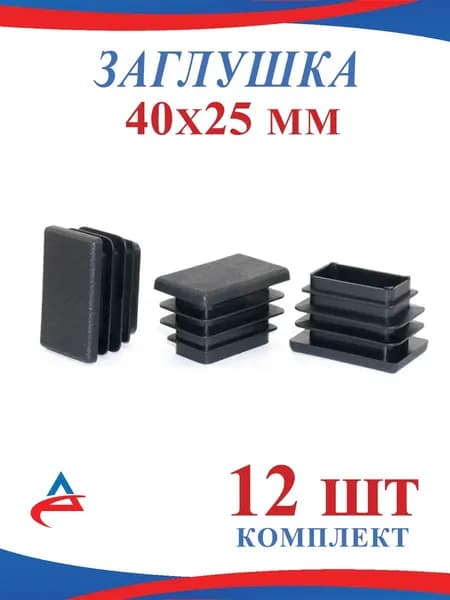 Заглушка для профильной трубы 40х25 мм -12 шт.